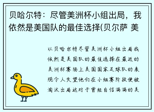 贝哈尔特：尽管美洲杯小组出局，我依然是美国队的最佳选择(贝尔萨 美洲杯)