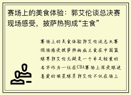赛场上的美食体验：郭艾伦谈总决赛现场感受，披萨热狗成“主食”