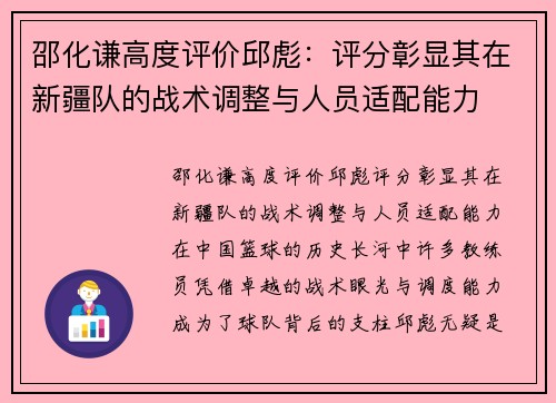 邵化谦高度评价邱彪：评分彰显其在新疆队的战术调整与人员适配能力