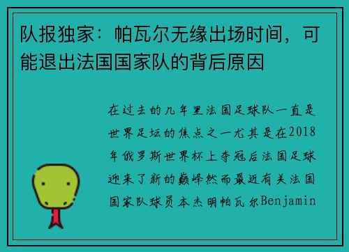 队报独家：帕瓦尔无缘出场时间，可能退出法国国家队的背后原因