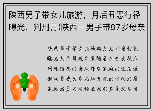 陕西男子带女儿旅游，月后丑恶行径曝光，判刑月(陕西一男子带87岁母亲隐居山沟)