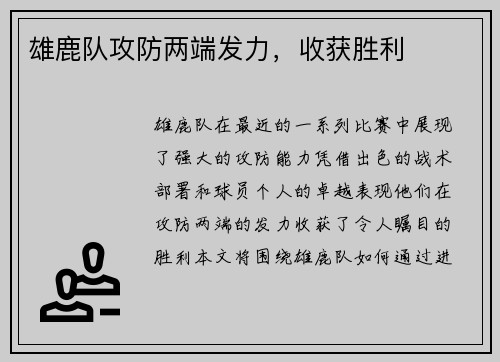 雄鹿队攻防两端发力，收获胜利