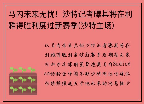 马内未来无忧！沙特记者曝其将在利雅得胜利度过新赛季(沙特主场)